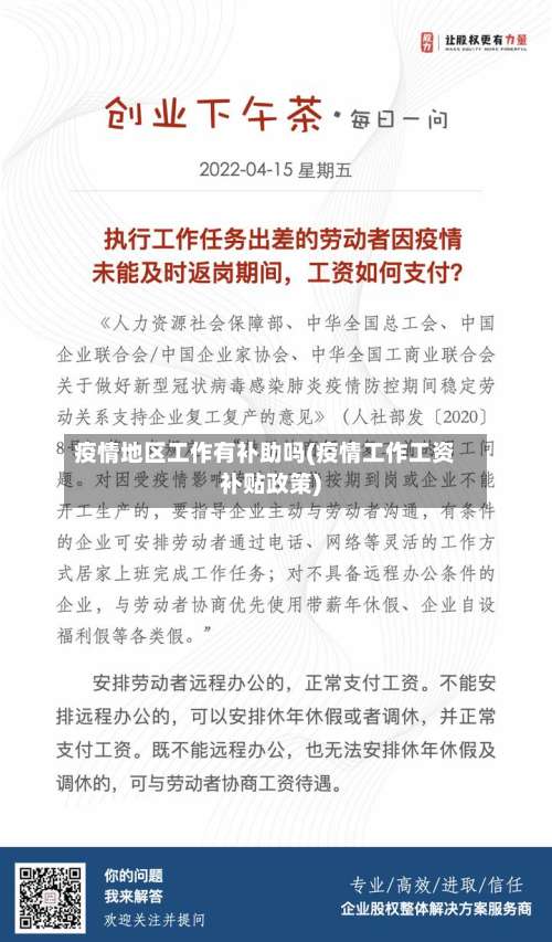 疫情地区工作有补助吗(疫情工作工资补贴政策)-第2张图片