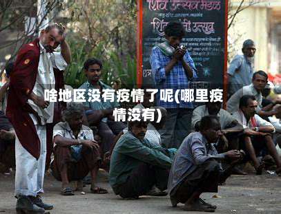啥地区没有疫情了呢(哪里疫情没有)-第3张图片