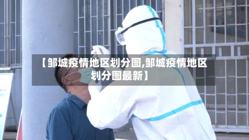 【邹城疫情地区划分图,邹城疫情地区划分图最新】-第1张图片