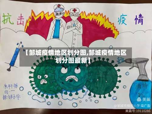 【邹城疫情地区划分图,邹城疫情地区划分图最新】-第2张图片