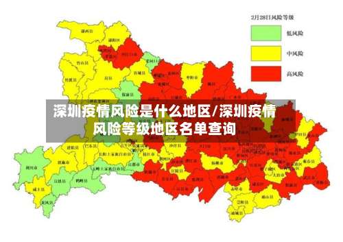 深圳疫情风险是什么地区/深圳疫情风险等级地区名单查询-第1张图片