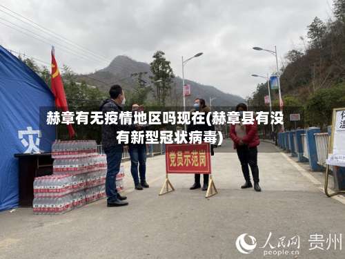 赫章有无疫情地区吗现在(赫章县有没有新型冠状病毒)-第3张图片
