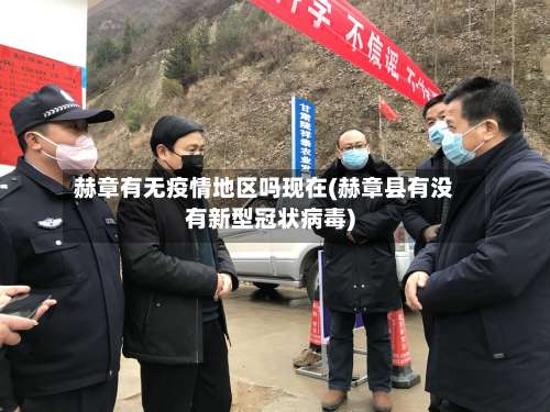 赫章有无疫情地区吗现在(赫章县有没有新型冠状病毒)-第2张图片