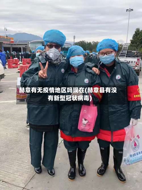 赫章有无疫情地区吗现在(赫章县有没有新型冠状病毒)-第1张图片