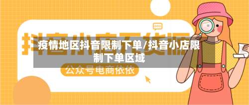 疫情地区抖音限制下单/抖音小店限制下单区域-第1张图片