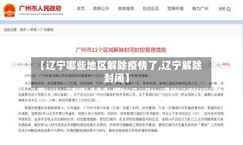 【辽宁哪些地区解除疫情了,辽宁解除封闭】-第1张图片