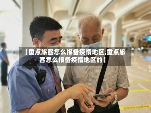 【重点旅客怎么报备疫情地区,重点旅客怎么报备疫情地区的】-第2张图片