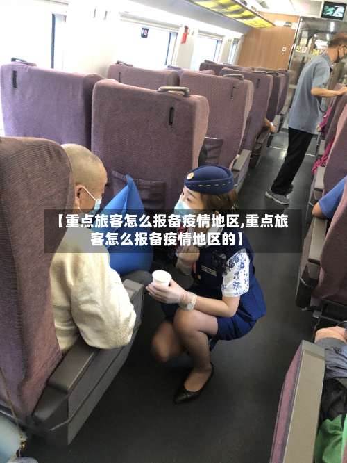 【重点旅客怎么报备疫情地区,重点旅客怎么报备疫情地区的】-第1张图片