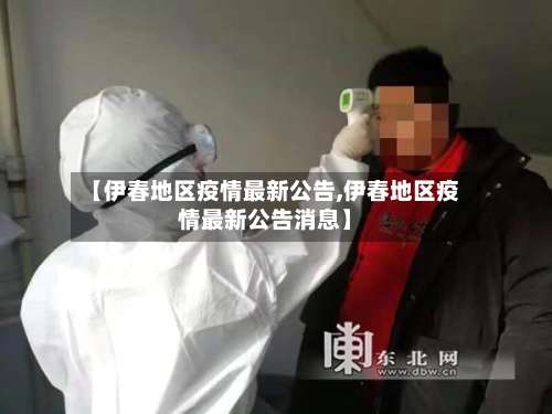 【伊春地区疫情最新公告,伊春地区疫情最新公告消息】-第2张图片