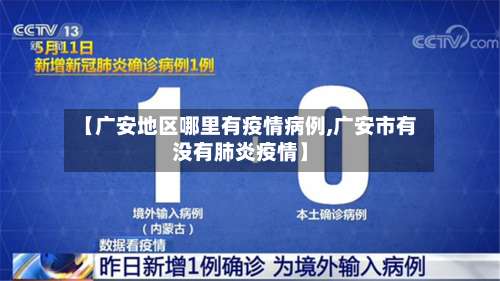 【广安地区哪里有疫情病例,广安市有没有肺炎疫情】-第1张图片