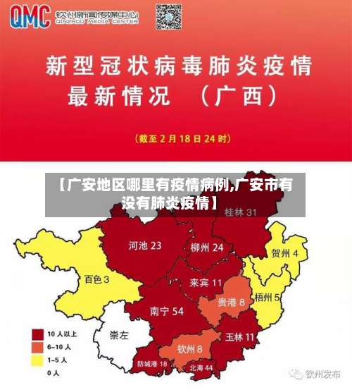 【广安地区哪里有疫情病例,广安市有没有肺炎疫情】-第2张图片