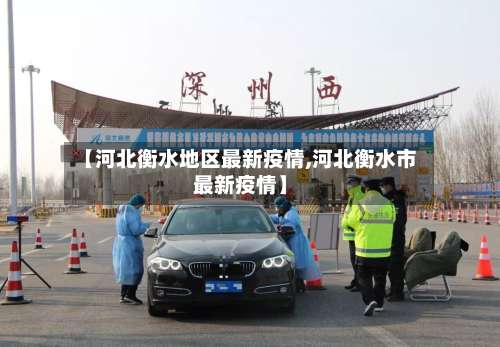 【河北衡水地区最新疫情,河北衡水市最新疫情】-第1张图片