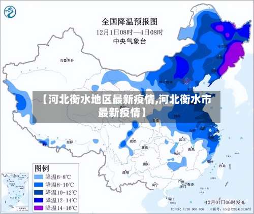 【河北衡水地区最新疫情,河北衡水市最新疫情】-第2张图片
