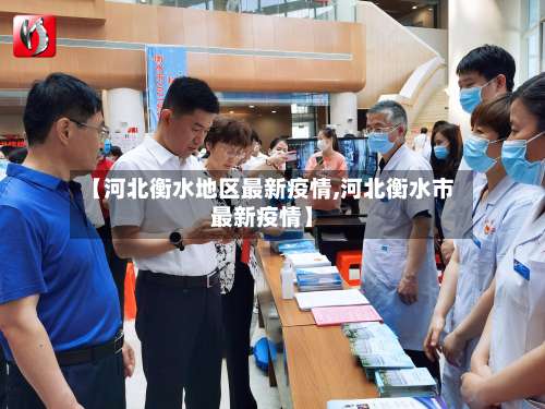 【河北衡水地区最新疫情,河北衡水市最新疫情】-第3张图片