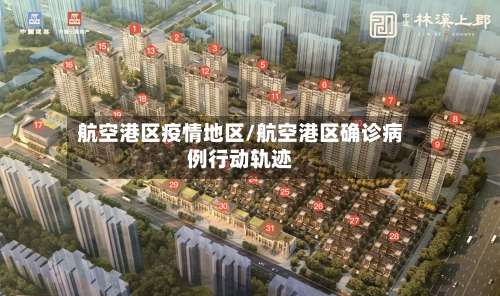 航空港区疫情地区/航空港区确诊病例行动轨迹-第1张图片