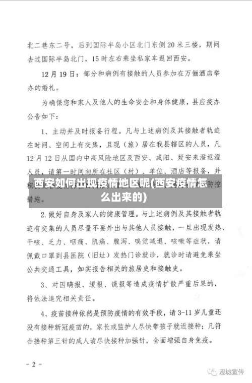 西安如何出现疫情地区呢(西安疫情怎么出来的)-第1张图片