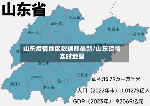 山东疫情地区数据图最新/山东疫情实时地图-第3张图片