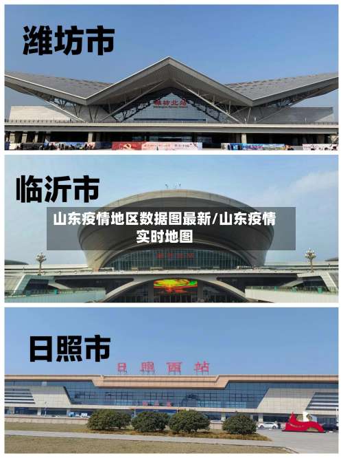 山东疫情地区数据图最新/山东疫情实时地图-第1张图片