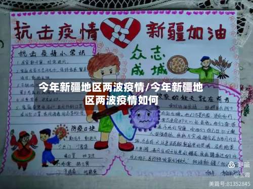 今年新疆地区两波疫情/今年新疆地区两波疫情如何-第1张图片