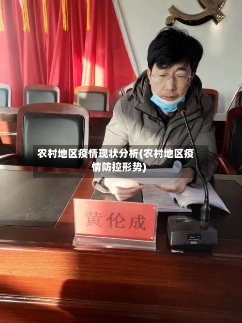 农村地区疫情现状分析(农村地区疫情防控形势)-第2张图片
