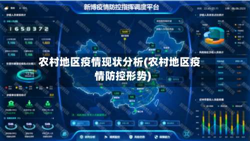 农村地区疫情现状分析(农村地区疫情防控形势)-第3张图片