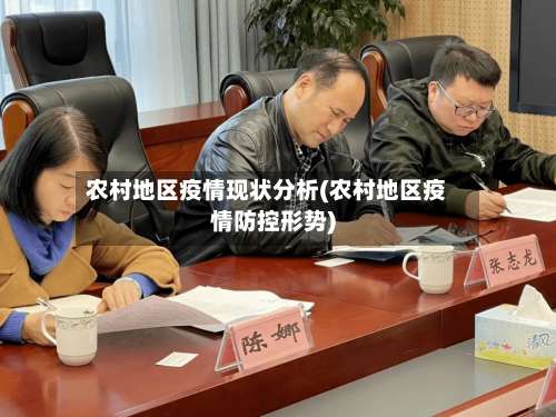 农村地区疫情现状分析(农村地区疫情防控形势)-第1张图片