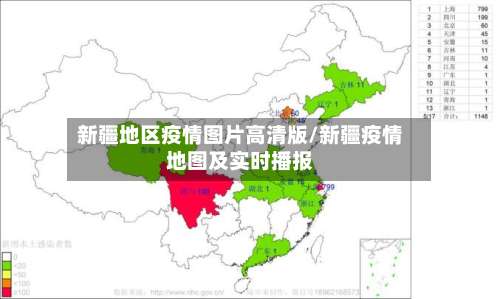 新疆地区疫情图片高清版/新疆疫情地图及实时播报-第1张图片