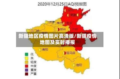 新疆地区疫情图片高清版/新疆疫情地图及实时播报-第3张图片