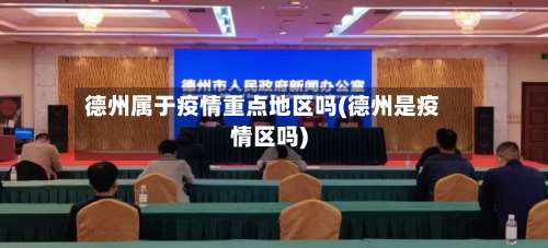 德州属于疫情重点地区吗(德州是疫情区吗)-第2张图片