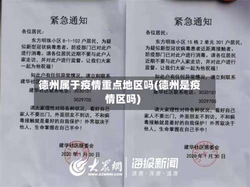 德州属于疫情重点地区吗(德州是疫情区吗)-第1张图片