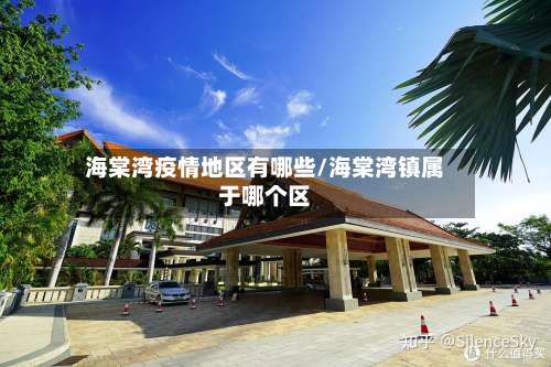 海棠湾疫情地区有哪些/海棠湾镇属于哪个区-第1张图片