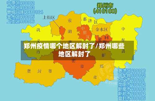 郑州疫情哪个地区解封了/郑州哪些地区解封了-第2张图片