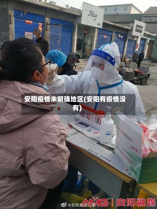 安阳疫情未明确地区(安阳有疫情没有)-第2张图片