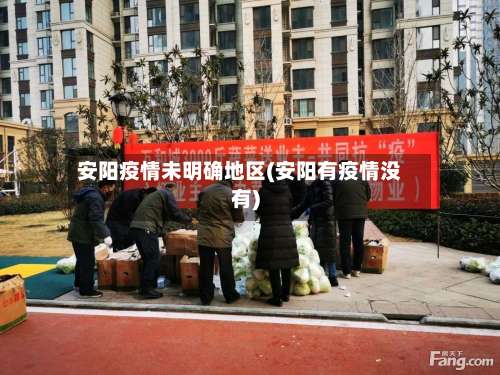 安阳疫情未明确地区(安阳有疫情没有)-第1张图片