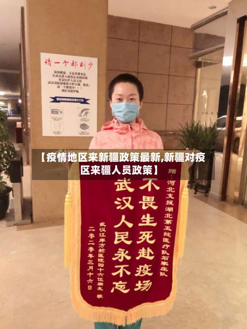 【疫情地区来新疆政策最新,新疆对疫区来疆人员政策】-第1张图片