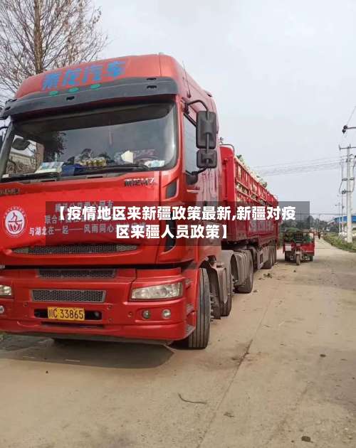 【疫情地区来新疆政策最新,新疆对疫区来疆人员政策】-第2张图片