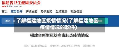 了解福建地区疫情情况(了解福建地区疫情情况的软件)-第1张图片