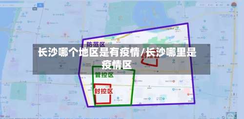 长沙哪个地区是有疫情/长沙哪里是疫情区-第2张图片