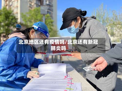 北京地区还有疫情吗/北京还有新冠肺炎吗-第1张图片