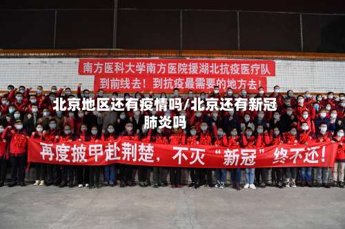 北京地区还有疫情吗/北京还有新冠肺炎吗-第2张图片