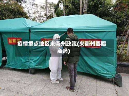 疫情重点地区来衢州政策(来衢州要隔离吗)-第1张图片