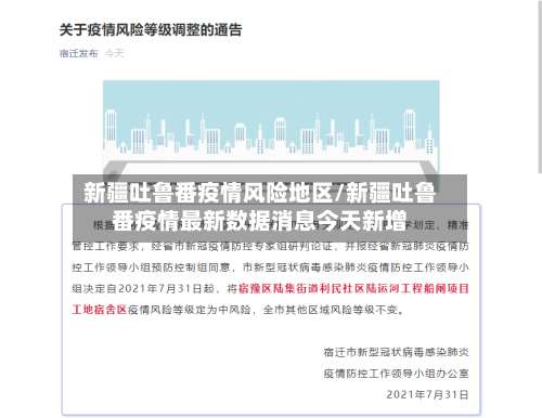 新疆吐鲁番疫情风险地区/新疆吐鲁番疫情最新数据消息今天新增-第1张图片