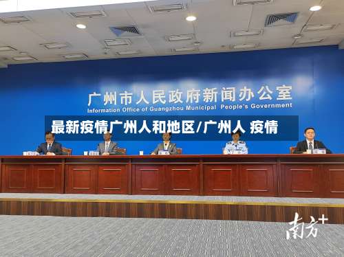 最新疫情广州人和地区/广州人 疫情-第1张图片