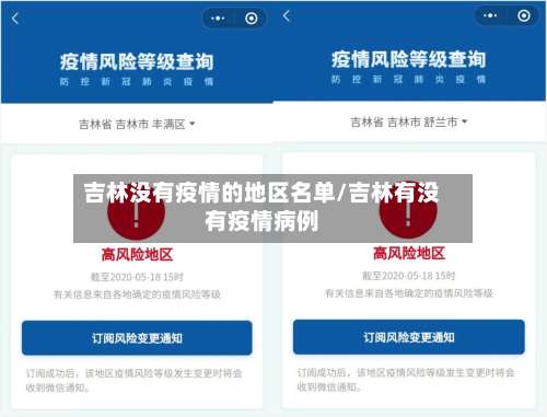吉林没有疫情的地区名单/吉林有没有疫情病例-第2张图片