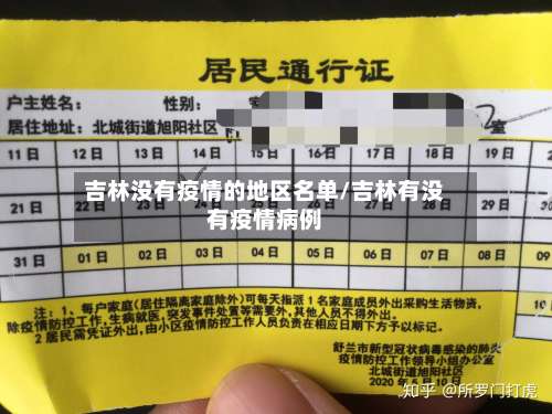 吉林没有疫情的地区名单/吉林有没有疫情病例-第1张图片