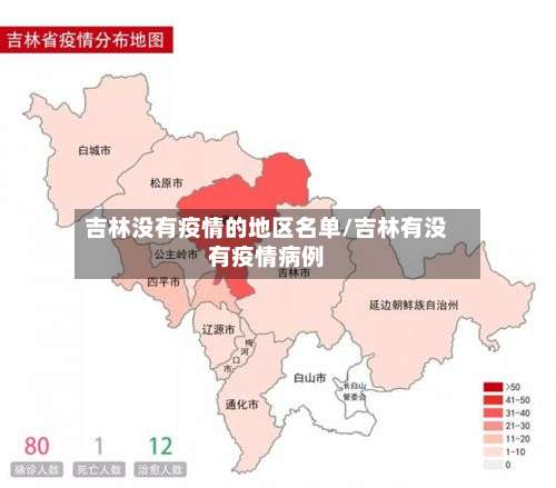 吉林没有疫情的地区名单/吉林有没有疫情病例-第3张图片