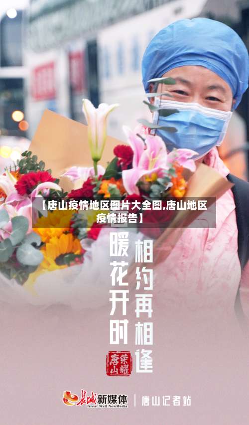 【唐山疫情地区图片大全图,唐山地区疫情报告】-第2张图片