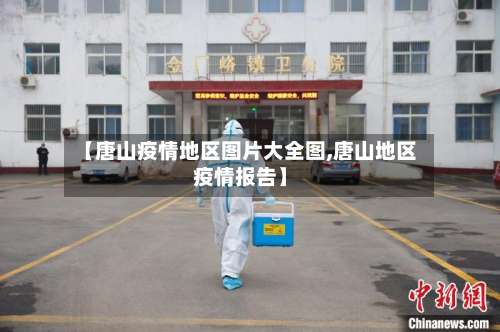 【唐山疫情地区图片大全图,唐山地区疫情报告】-第1张图片