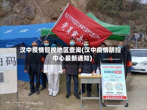 汉中疫情管控地区查询(汉中疫情防控中心最新通知)-第1张图片