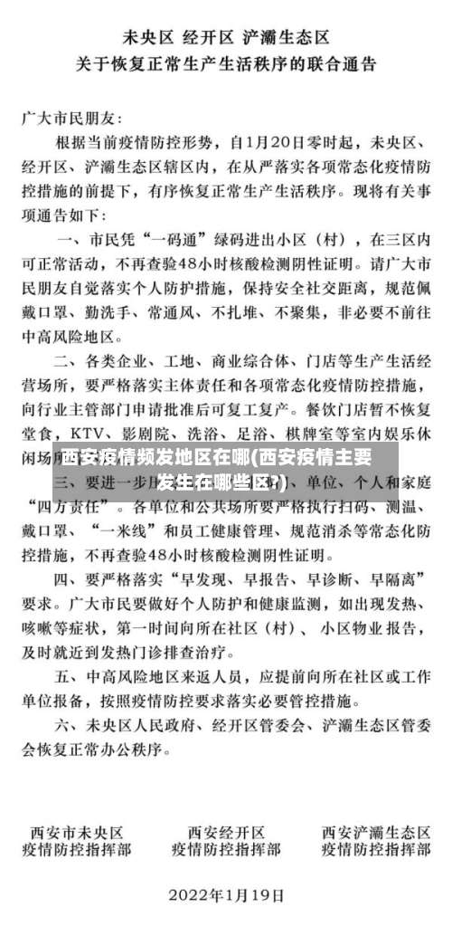 西安疫情频发地区在哪(西安疫情主要发生在哪些区?)-第2张图片